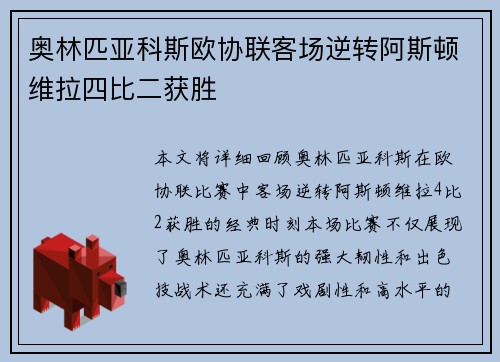 奥林匹亚科斯欧协联客场逆转阿斯顿维拉四比二获胜