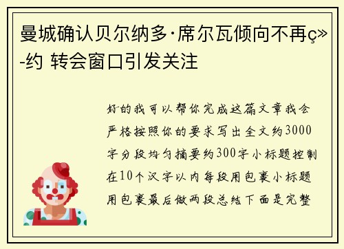 曼城确认贝尔纳多·席尔瓦倾向不再续约 转会窗口引发关注