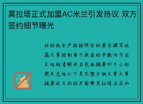 莫拉塔正式加盟AC米兰引发热议 双方签约细节曝光