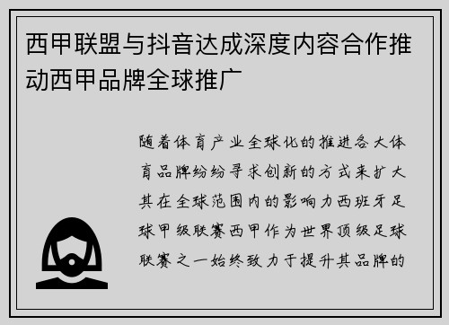 西甲联盟与抖音达成深度内容合作推动西甲品牌全球推广