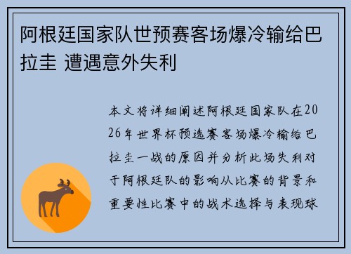 阿根廷国家队世预赛客场爆冷输给巴拉圭 遭遇意外失利