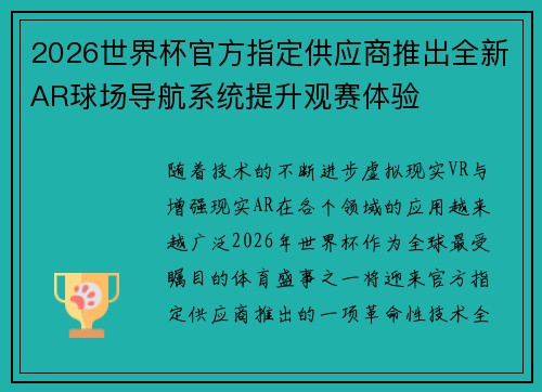 2026世界杯官方指定供应商推出全新AR球场导航系统提升观赛体验