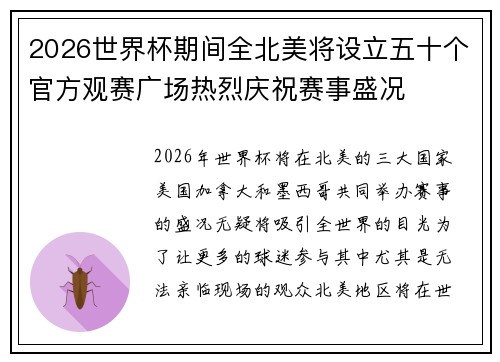 2026世界杯期间全北美将设立五十个官方观赛广场热烈庆祝赛事盛况