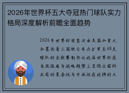 2026年世界杯五大夺冠热门球队实力格局深度解析前瞻全面趋势
