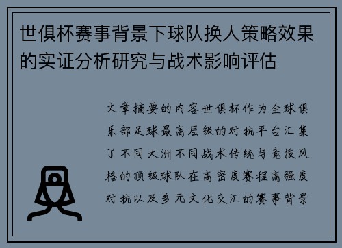 世俱杯赛事背景下球队换人策略效果的实证分析研究与战术影响评估