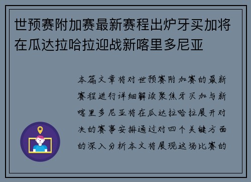 世预赛附加赛最新赛程出炉牙买加将在瓜达拉哈拉迎战新喀里多尼亚