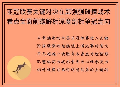 亚冠联赛关键对决在即强强碰撞战术看点全面前瞻解析深度剖析争冠走向