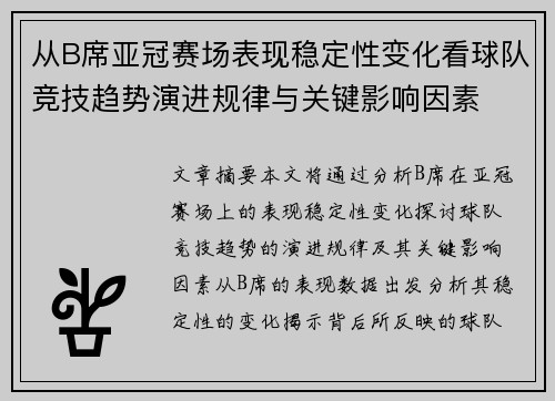 从B席亚冠赛场表现稳定性变化看球队竞技趋势演进规律与关键影响因素