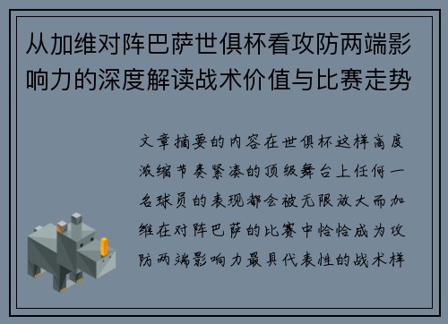 从加维对阵巴萨世俱杯看攻防两端影响力的深度解读战术价值与比赛走势