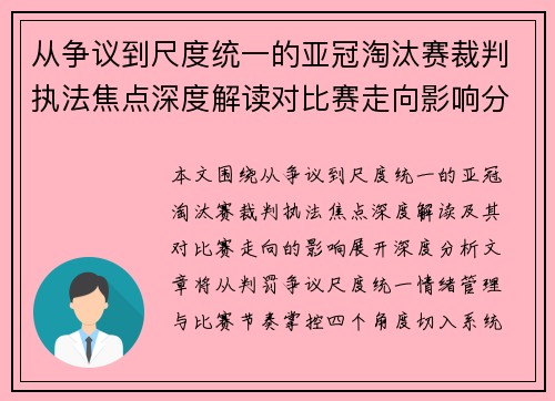 从争议到尺度统一的亚冠淘汰赛裁判执法焦点深度解读对比赛走向影响分析