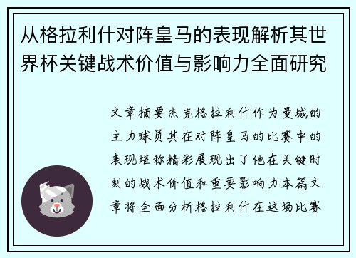 从格拉利什对阵皇马的表现解析其世界杯关键战术价值与影响力全面研究