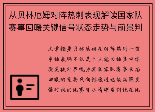 从贝林厄姆对阵热刺表现解读国家队赛事回暖关键信号状态走势与前景判断