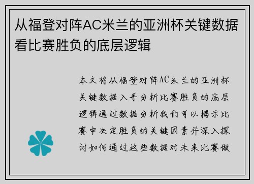从福登对阵AC米兰的亚洲杯关键数据看比赛胜负的底层逻辑