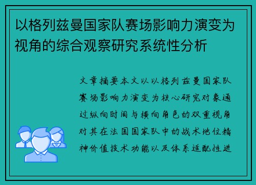 以格列兹曼国家队赛场影响力演变为视角的综合观察研究系统性分析