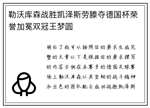 勒沃库森战胜凯泽斯劳滕夺德国杯荣誉加冕双冠王梦圆