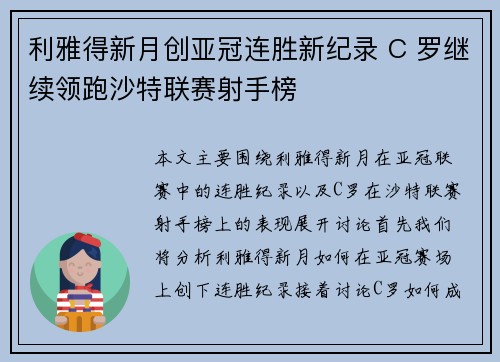 利雅得新月创亚冠连胜新纪录 C 罗继续领跑沙特联赛射手榜