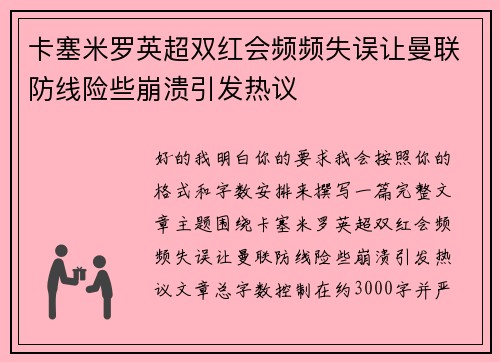 卡塞米罗英超双红会频频失误让曼联防线险些崩溃引发热议