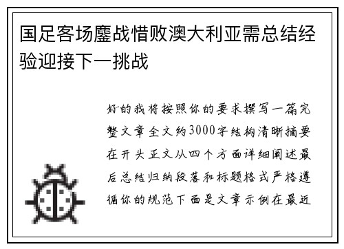 国足客场鏖战惜败澳大利亚需总结经验迎接下一挑战