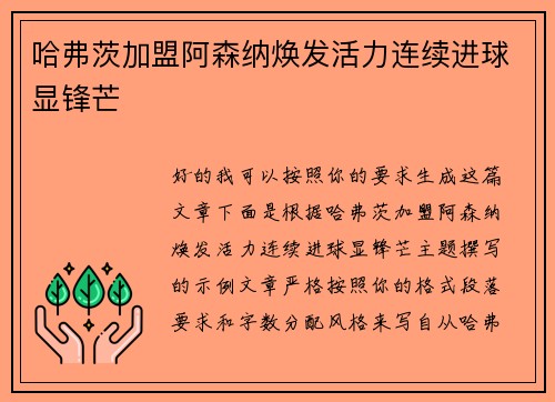 哈弗茨加盟阿森纳焕发活力连续进球显锋芒
