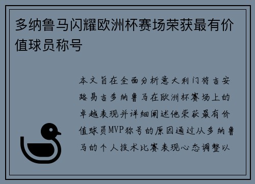 多纳鲁马闪耀欧洲杯赛场荣获最有价值球员称号