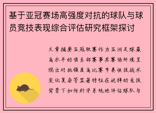 基于亚冠赛场高强度对抗的球队与球员竞技表现综合评估研究框架探讨