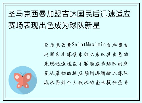 圣马克西曼加盟吉达国民后迅速适应赛场表现出色成为球队新星