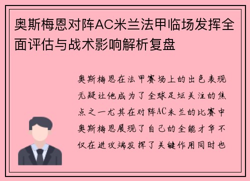 奥斯梅恩对阵AC米兰法甲临场发挥全面评估与战术影响解析复盘