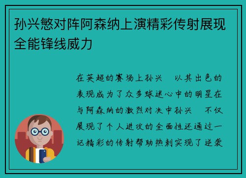 孙兴慜对阵阿森纳上演精彩传射展现全能锋线威力