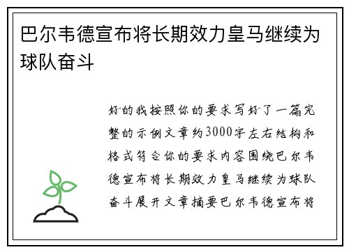 巴尔韦德宣布将长期效力皇马继续为球队奋斗