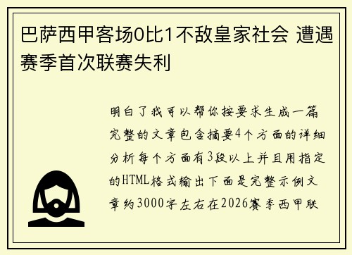 巴萨西甲客场0比1不敌皇家社会 遭遇赛季首次联赛失利