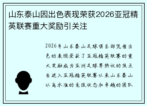 山东泰山因出色表现荣获2026亚冠精英联赛重大奖励引关注