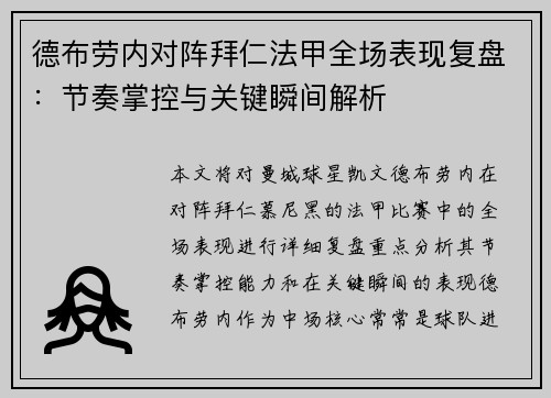 德布劳内对阵拜仁法甲全场表现复盘：节奏掌控与关键瞬间解析