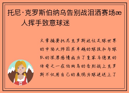 托尼·克罗斯伯纳乌告别战泪洒赛场感人挥手致意球迷