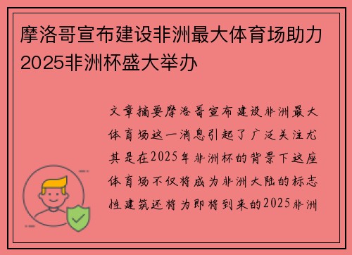 摩洛哥宣布建设非洲最大体育场助力2025非洲杯盛大举办