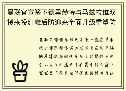 曼联官宣签下德里赫特与马兹拉维双援来投红魔后防迎来全面升级重塑防线格局