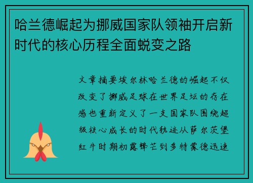 哈兰德崛起为挪威国家队领袖开启新时代的核心历程全面蜕变之路